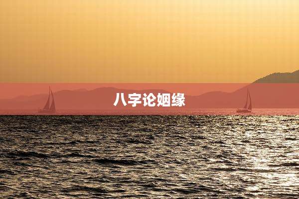 八字论姻缘