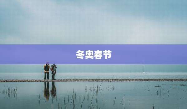 冬奥春节