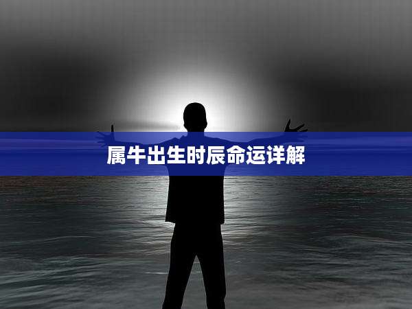 属牛出生时辰命运详解