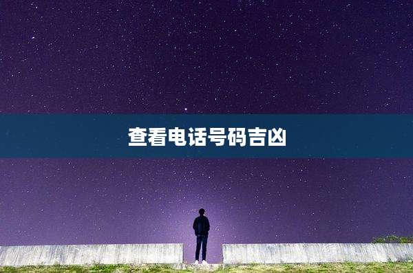 查看电话号码吉凶