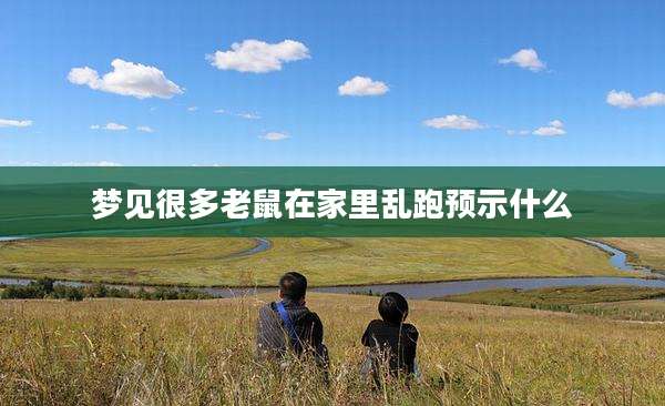 梦见很多老鼠在家里乱跑预示什么