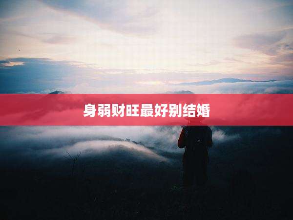 身弱财旺最好别结婚