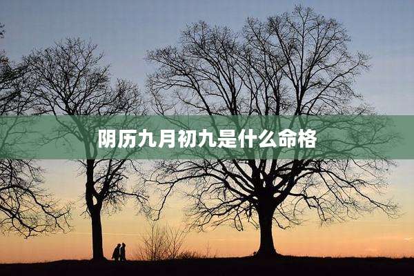 阴历九月初九是什么命格