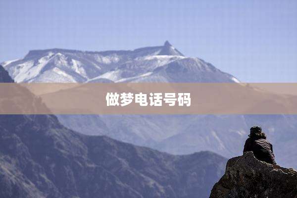 做梦电话号码