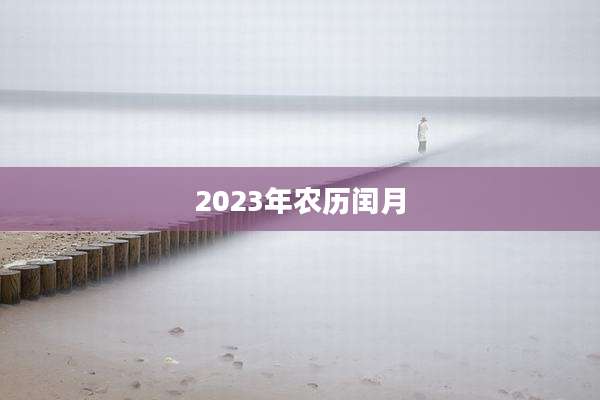 2023年农历闰月