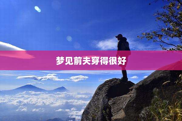 梦见前夫穿得很好