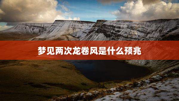 梦见两次龙卷风是什么预兆