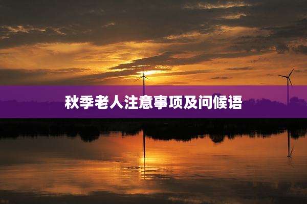 秋季老人注意事项及问候语