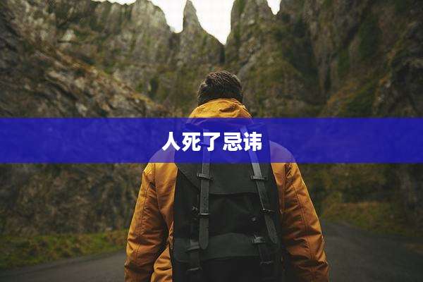 人死了忌讳