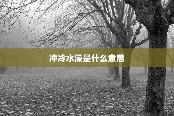 冲冷水澡是什么意思