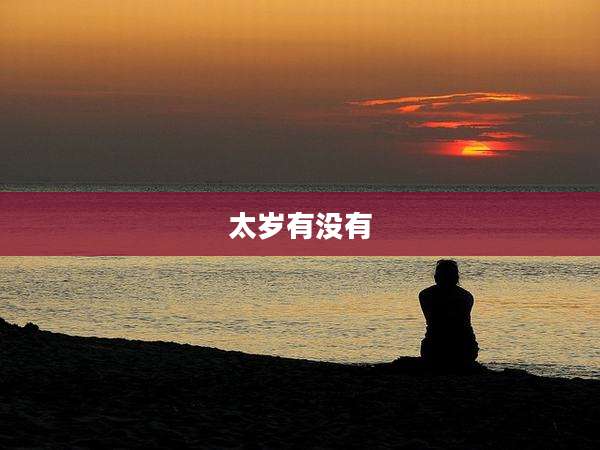 太岁有没有