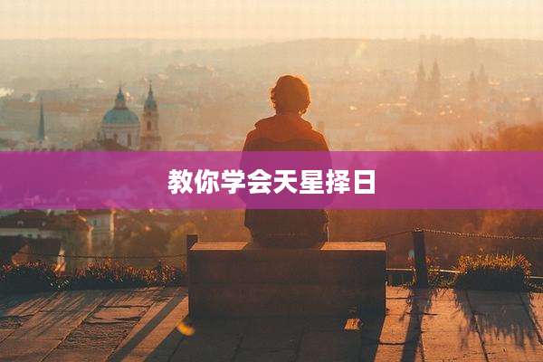 教你学会天星择日