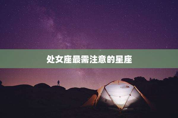 处女座最需注意的星座
