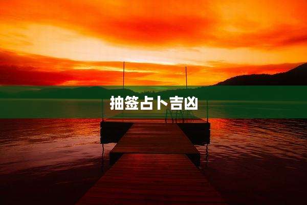 抽签占卜吉凶