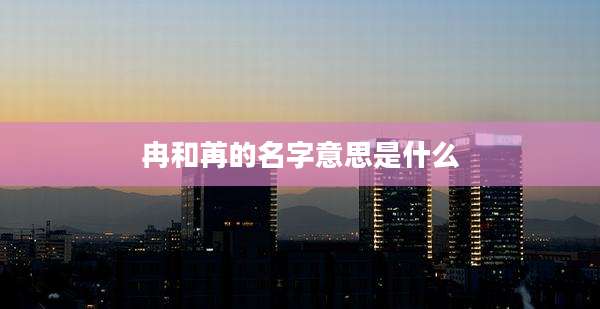 冉和苒的名字意思是什么