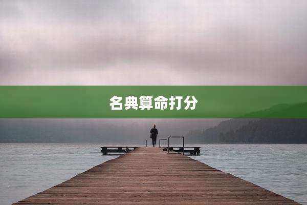 名典算命打分