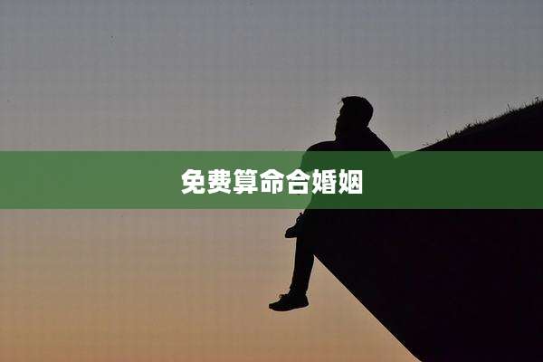 免费算命合婚姻