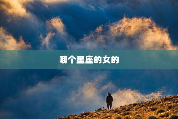 哪个星座的女的