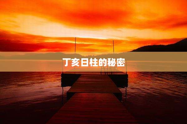 丁亥日柱的秘密