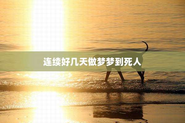 连续好几天做梦梦到死人