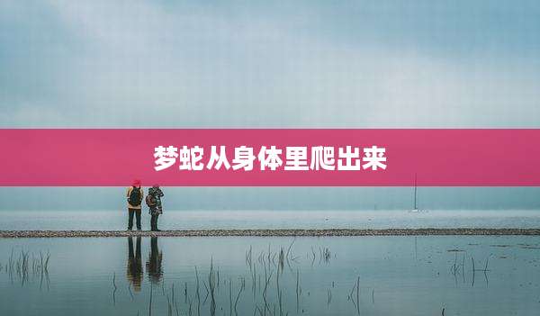 梦蛇从身体里爬出来