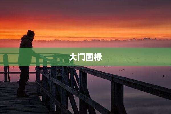 大门图标