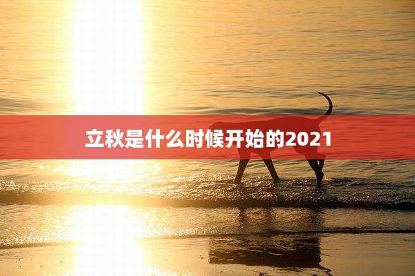 立秋是什么时候开始的2021