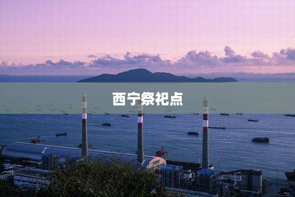 西宁祭祀点