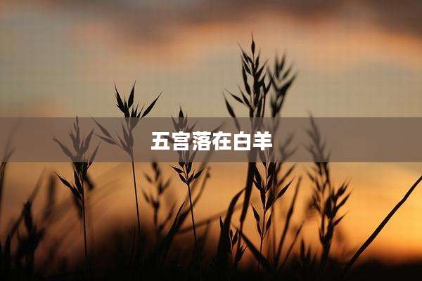 五宫落在白羊