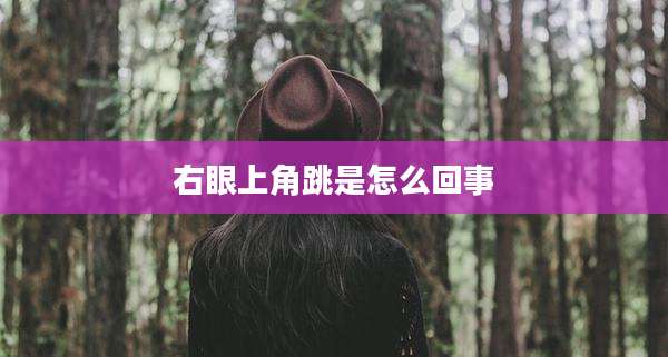 右眼上角跳是怎么回事