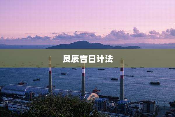 良辰吉日计法