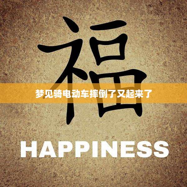 梦见骑电动车摔倒了又起来了