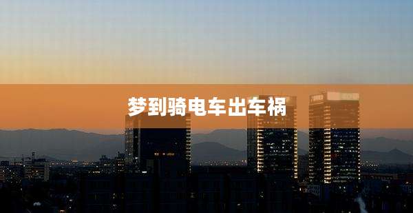 梦到骑电车出车祸