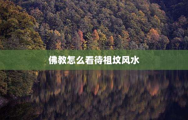 佛教怎么看待祖坟风水