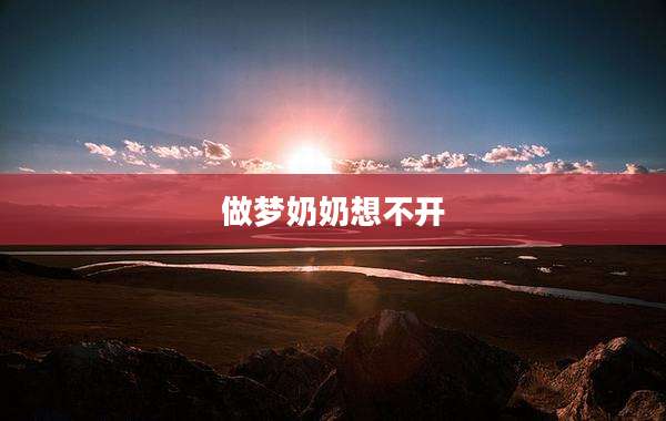 做梦奶奶想不开