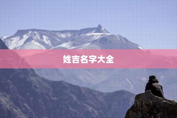 姓吉名字大全