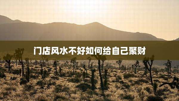 门店风水不好如何给自己聚财