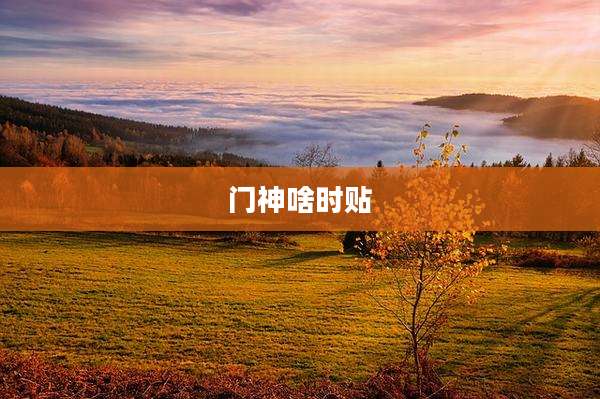 门神啥时贴
