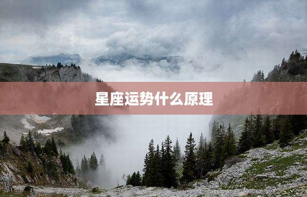 星座运势什么原理