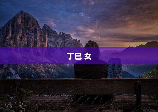 丁巳 女