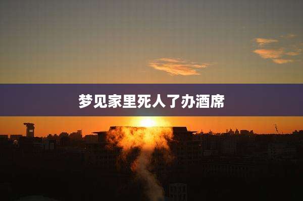 梦见家里死人了办酒席