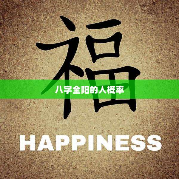 八字全阳的人概率
