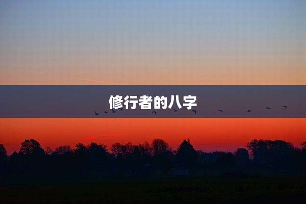 修行者的八字