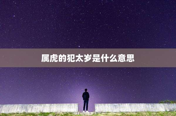 属虎的犯太岁是什么意思