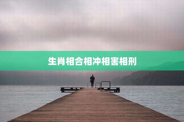 生肖相合相冲相害相刑