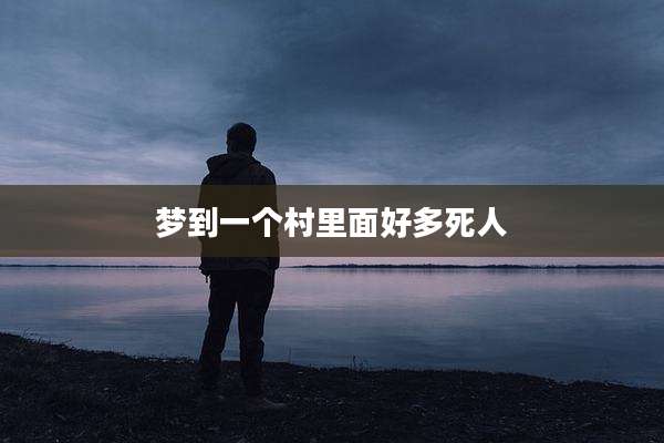 梦到一个村里面好多死人