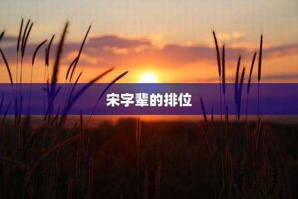 宋字辈的排位