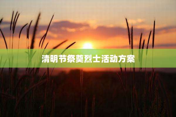 清明节祭奠烈士活动方案