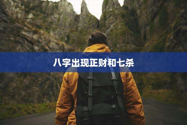 八字出现正财和七杀