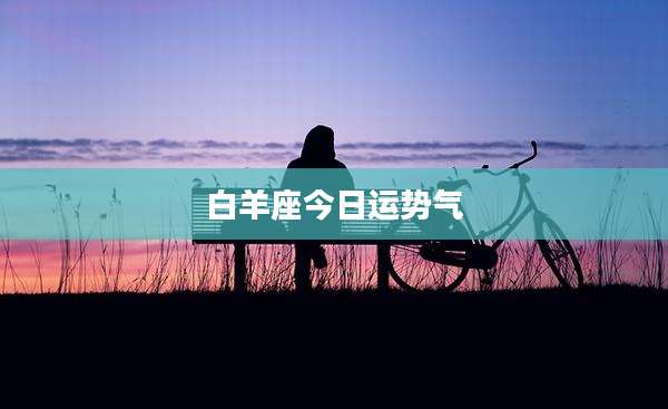 白羊座今日运势气